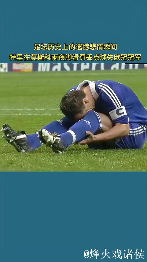 特里：在罚丢点球导致蓝军错失2008年欧冠冠军后，曾想过自杀