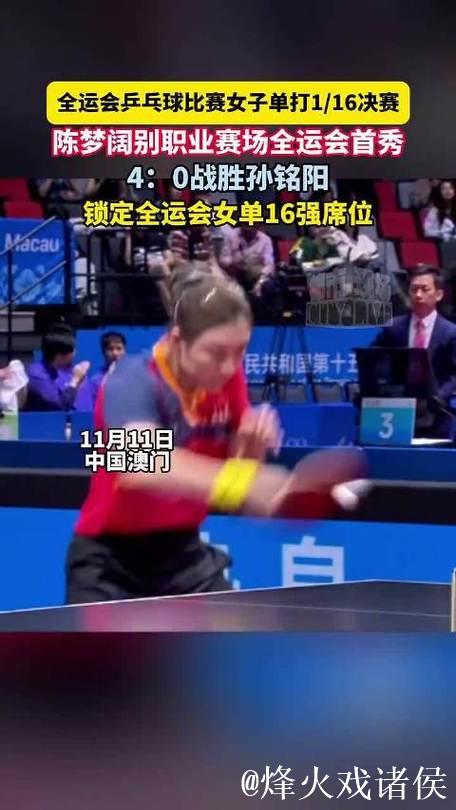 陈梦十五运会首秀4-0完胜孙铭阳 轻松晋级女单16强 陈梦十五运会首秀4-0完胜孙铭阳 轻松晋级女单16强